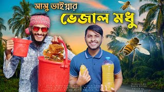 মামু ভাইগ্নার ভেজাল মধু  Bangla Funny Video  Family Entertainment bd  Desi Cid  Funny Cloud [upl. by Frohman837]