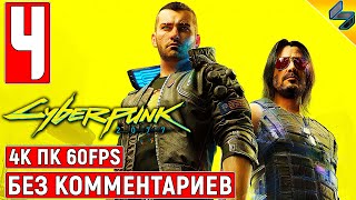 Прохождение Cyberpunk 2077 4K ➤ 4 ➤ Без Комментариев ➤ Геймплей Киберпанк 2077 на ПК ➤ Игрофильм [upl. by Norym]