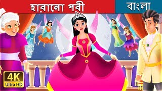 হারানো পরী  The Lost Fairy Story in Bengali  BengaliFairyTales [upl. by Enirol575]