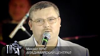 МИХАИЛ КРУГ  Владимирский централ  Official Music Video  2000  12 [upl. by Notsnorb]