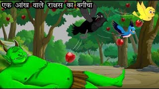 एक आँख वाला राक्षस  Chidiya aur Kauwa  Dadima ki kahani  Hindi kahaniyan  HINDI STORIES [upl. by Jamima]