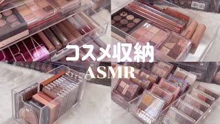 雑なコスメ収納ASMR🎧 [upl. by Ynohtnaluap]