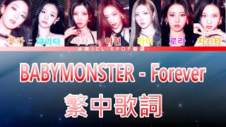 BABYMONSTER Forever lyrics 中韓歌詞 認聲 [upl. by Kaitlynn462]