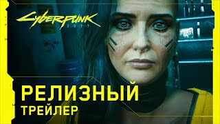 Cyberpunk 2077 — Официальный релизный трейлер — Ви [upl. by Josie427]