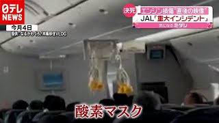 ＪＡＬ機エンジン損傷…機内の様子明らかに（2020年12月7日放送「news every」より） [upl. by Nets]