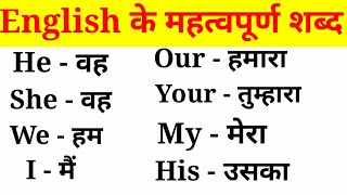 अंग्रेजी के महत्वपूर्ण शब्द हिंदी अर्थ के साथEnglish VocabularyEnglish to Hindi Word Meaning [upl. by Bonneau]