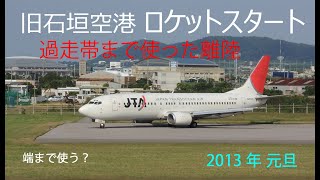 旧石垣空港の離陸、いわゆるロケットスタートの全貌です。過走帯まで使ったJTA機の離陸をご覧ください。最後は少しだけターミナルを御紹介します。 [upl. by Fillbert221]