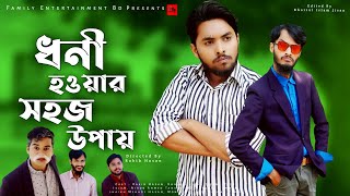 ধনী হওয়ার সহজ উপায়  Bangla Funny Video 2021  Family Entertainment bd  দেশী Cid Bangla Fun [upl. by Fronia]