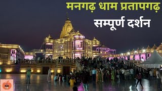 Mangarh Mandir Pratapgarh UP  Bhakti Mandir  मनगढ़ मंदिर प्रतापगढ़  भक्ति मंदिर  Prem Mandir [upl. by Newmann]