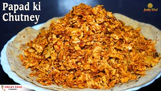 Papad ki Chutney Recipe  कुरकुरी टेस्टी पापड़ की चटनी कैसे बनाते है Papad churi recipe SMILEY Food [upl. by Derraj]