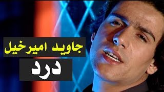 Javed Amirkhil  Dard Pashto Song جاوید امیرخیل  وایه څنګه وکم [upl. by Davena]