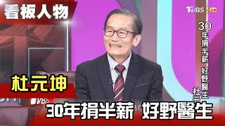 「杜氏刀法」杜元坤 30年捐半薪 好野醫生 【看板人物精選】 [upl. by Winchell]