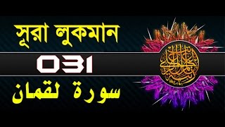 Surah Luqman with bangla translation  recited by mishari al afasy [upl. by Ettenav]