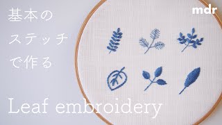 【図案無料配布】葉っぱのワンポイント刺繍｜初心者向けの基本ステッチ徹底解説付き｜Leaf Embroidery [upl. by Ulick123]