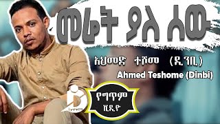 Ahmed Teshome Dinbi  Meret Yale Sew Lyrics  አህመድ ተሾመ ዲንቢ  መሬት ያለ ሰው Ethiopian MUsic [upl. by Allie]