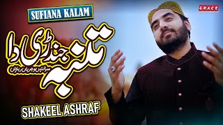 Tumba Jindri Da  Sufiana Kalam  Shakeel Ashraf  Grace Studio Production [upl. by Pippas]