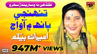 Tunhinji Baanh Main Aa  Ameran Begum  Top Sindhi Sehra amp Lok Geet  TP Sindhi [upl. by Glaab]