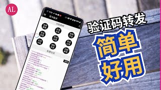 Android📱手机，最好用的【短信验证码】转发📲软件APP【阿雷科技】 [upl. by Orual34]