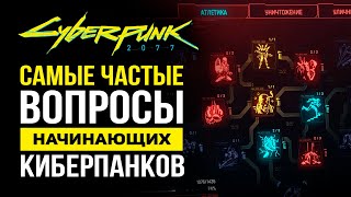 Cyberpunk 2077  Как играть в удовольствие и не обламываться  Советы начинающим самураям [upl. by Nraa]