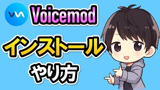 Voicemodのダウンロード＆インストール方法！初期設定のやり方も解説！【ボイスチェンジャー】 [upl. by Akilat942]