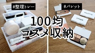 【100均コスメ収納】バラバラなパッケージを統一してスッキリ！トレーでリビングでもドレッサーでも使える収納に [upl. by Sheba]