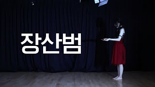 DANCE｜장산범 오리지널안무 춤춰보았다 [upl. by Ramey]