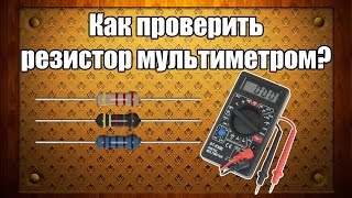 Как проверить резистор мультиметром [upl. by Reames]