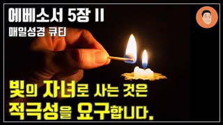 매일성경큐티 ㅣ 9월 12일 월ㅣ에베소서5장 814 quot적극적인 빛의 자녀가 되라quot 10분 말씀나눔 [upl. by Llenahs750]