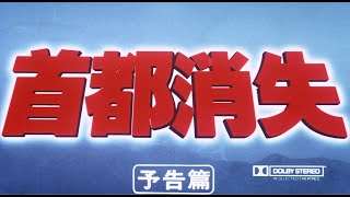 716金公開「妖怪・特撮映画祭」上映～『首都消失』予告篇～ [upl. by Mittel]