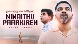 NINAITHU PAARKIREN  நினைத்து பார்க்கிறேன்  BENNY JOSHUA  TAMIL CHRISTIAN SONG 2025 [upl. by Neda984]