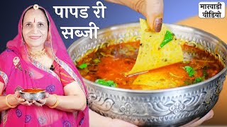 मारवाडी पापडी की सब्जी – Papad ki Sabzi recipe in Marwadi [upl. by Nedyrb]