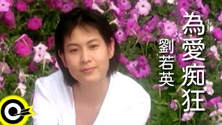 劉若英 René Liu【為愛痴狂 Crazy for love】電影「我的美麗與哀愁」主題曲 Official Music Video [upl. by Aala]