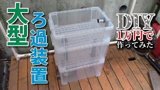 【DIY】1万円で３段式ろ過装置を作ってみた！ Filtration device [upl. by Olnek49]