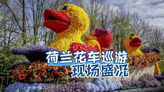 Bloemencorso flower parade 2022 荷兰花车巡游现场盛况2022 [upl. by Aigil]