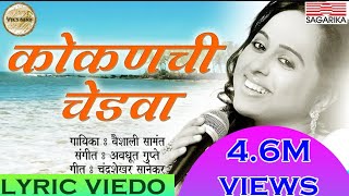 कोकणची चेडवा  वैशाली सामंत  Kokanchi Chedva Lyric Video  Sagarika Music Marathi [upl. by Cedell782]