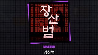 【プロセカ韓国版】장산범 MASTER 28 ALL PERFECT [upl. by Beera409]