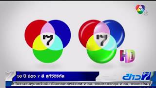 ไทยTH泰国 27NOV17 📹 50 ปี ช่อง 7 สี สู่ทีวีดิจิทัล 7HD 📺 HD ช่อง 35 [upl. by Hanikahs665]