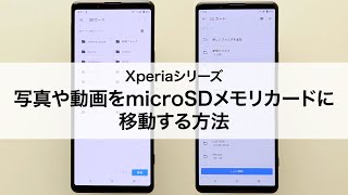 【Xperiaシリーズ】写真や動画をmicroSDメモリカードに移動する [upl. by Froh]