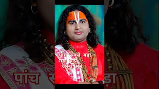 सबसे बड़ा महा पापviralaniruddhacharya ji kathashortsvideoshorts status gyan motivation [upl. by Dov]