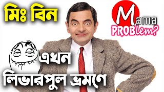 MrBeanBangla Funny DubbingNew Bangla Funny VideoMama Problem New [upl. by Reider715]