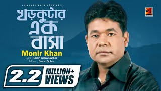 Khor Kutar Ek Basa  Monir Khan  Bangla Song 2017  ☢Official☢ [upl. by Carlynn]