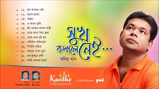 Monir Khan  Sukh Kopale Nei  Full Audio Album  Kantho Entertainment [upl. by Colson]