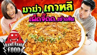 Bang Bang Food  มาม่าเกาหลี เผ็ดจี๊ดเข้าเส้น กับ พีท EAT LAEK feat หวาย VIPS Station  EP21 [upl. by Trinia]