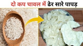 चावल के पापड़Make Chawal papad at home [upl. by Lowery]