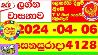 Lagna Wasana 4128 Today Result 20240406 DLB Lottery අද ලග්න වාසනාව Lagna Wasanawa 4128 [upl. by Anaidirib]