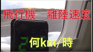 100万回再生に感謝【飛行機の疑問】離陸は時速何km？実際に速度計で計ってみた [upl. by Heer191]