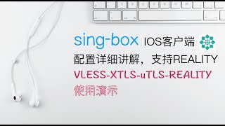 singbox IOS客户端配置详解  Xray Reality 使用演示 [upl. by Hakan791]