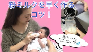 【粉ミルクの調乳方法】簡単に素早く作るコツと方法 [upl. by As]