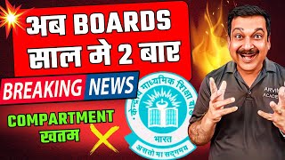 🔥BREAKING NEWS🎯अब BOARD EXAMS साल मे 2 बार होंगे 🚀CBSE ne NOTICE issue kar diya hain 😱Arvind Academy [upl. by Gratianna]