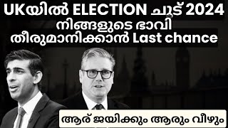 UK Election നിങ്ങളുടെ ഭാവി തീരുമാനിക്കാൻ Last Chance Vote രേഖപ്പെടുത്തുന്നതിന് മുമ്പ് മനസ്സിലാക്കുക [upl. by Nell]